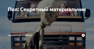 Пол: Секретный материальчик (2011)