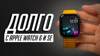 Год с Apple Watch 6 и SE: что стало с часами? Нюансы, недостатки, автономность и стоит ли покупать?