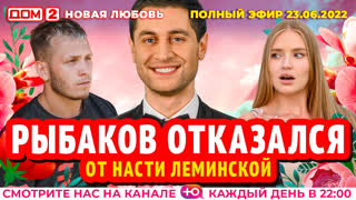 ДОМ-2. Новая любовь (эфир от 23.06.2022)