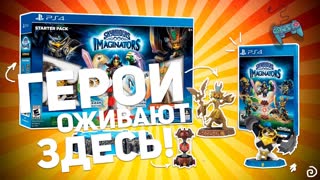ОБЗОР SKYLANDERS IMAGINATORS: ГЕРОИ ОЖИВАЮТ ЗДЕСЬ!