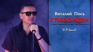 Виталий Пось - С тобою рядом (Премьера клипа 2020)