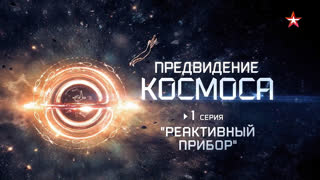 Д/с «Предвидение космоса». Реактивный прибор