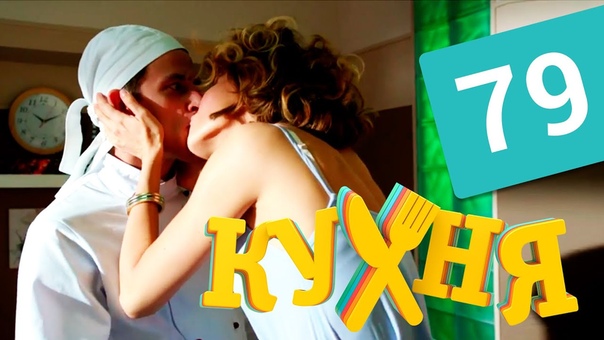Кухня Макс И Саша Секс