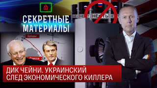 Секретные материалы. Дик Чейни. Украинский след экономического киллера
