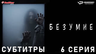 Безумие / 6 из 8 / субтитры