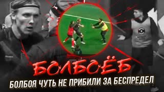 Что творит болбой! Дичь и самосуд. Громкий скандал в футболе