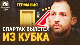 Тедеско ушел. Спартак проиграл Динамо