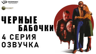 Чёрные бабочки / 4 из 6 / озвучка / 2022 / триллер, драма, криминал, детектив / Франция / смотреть онлайн, сериал