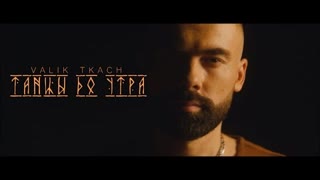 VALIK TKACH (Валик Ткач) - Танцы до утра (Премьера клипа 2020)