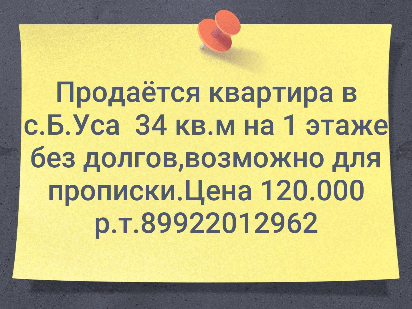 Продаётся квартира в с.Б.Уса  34 кв.м на 1 этаже без долгов,возможно для прописки.Цена 120.000 р.т.89922012962
