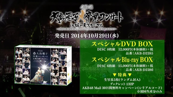 大島優子卒業コンサート in 味の素スタジアム」DVD&Blu-ray