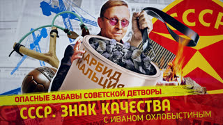 СССР. Знак качества. Дети с ключом на шее. Игры рожденных в СССР