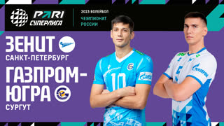 Зенит СПБ - Газпром-Югра | 14 Тур | 29.12.2022 | PARI Суперлига 2022/23 | Мужчины