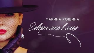 Марина Рощина - Говори мне в лицо (Премьера 2023)