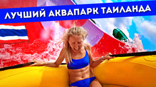 АКВАПАРК РАМАЯНА в Паттайе – №1 в Таиланде: горки, цены, еда, развлечения, Таиланд 2022