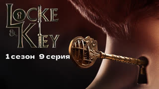 Замок и ключ 9