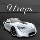 Ігор Бачинський фотография #6 (источник - https://vk.com/id72236623)