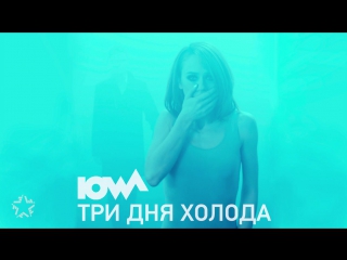 IOWA - Три дня холода (Аудио 01.02.2016)