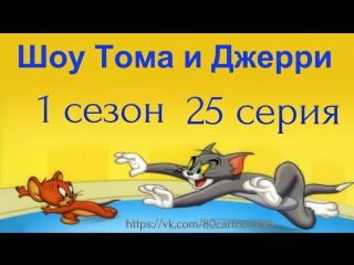 Шоу Тома и Джерри (1 сезон 25 серия)