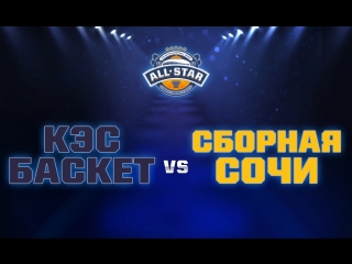 Матч звезд Школьной баскетбольной лиги "КЭС-Баскет". "Сборная Сочи" vs "КЭС-Баскет"