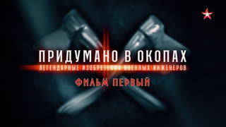 д/с «Придумано в окопах. Легендарные изобретения военных инженеров». 1-я серия
