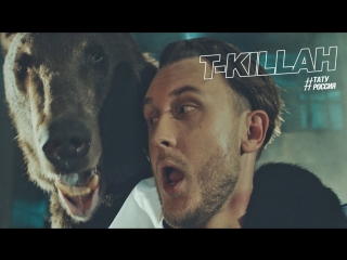 Премьера клипа! T-killah - Тату Россия (06.07.2018) Текила