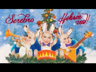 SEREBRO - Новый год (СЕРЕБРО)