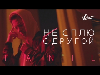 Премьера клипа! FANIL - Сплю с другой (28.08.2018)