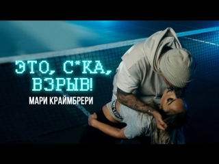 Премьера клипа! Мари Краймбрери - Это, сука, взрыв! (30.05.2018)