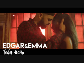 Премьера клипа! EDGAR feat. EMMA - ТЕБЯ МАЛО (04.10.2018) ft.и