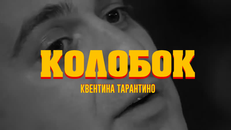 Колобок Квентина Тарантино