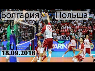 Волейбол. Чемпионат мира. Болгария - Польша. 18.09.2018