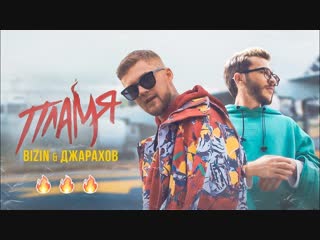 Премьера клипа! BIZIN feat. Джарахов — Пламя (02.11.2018) ft.и