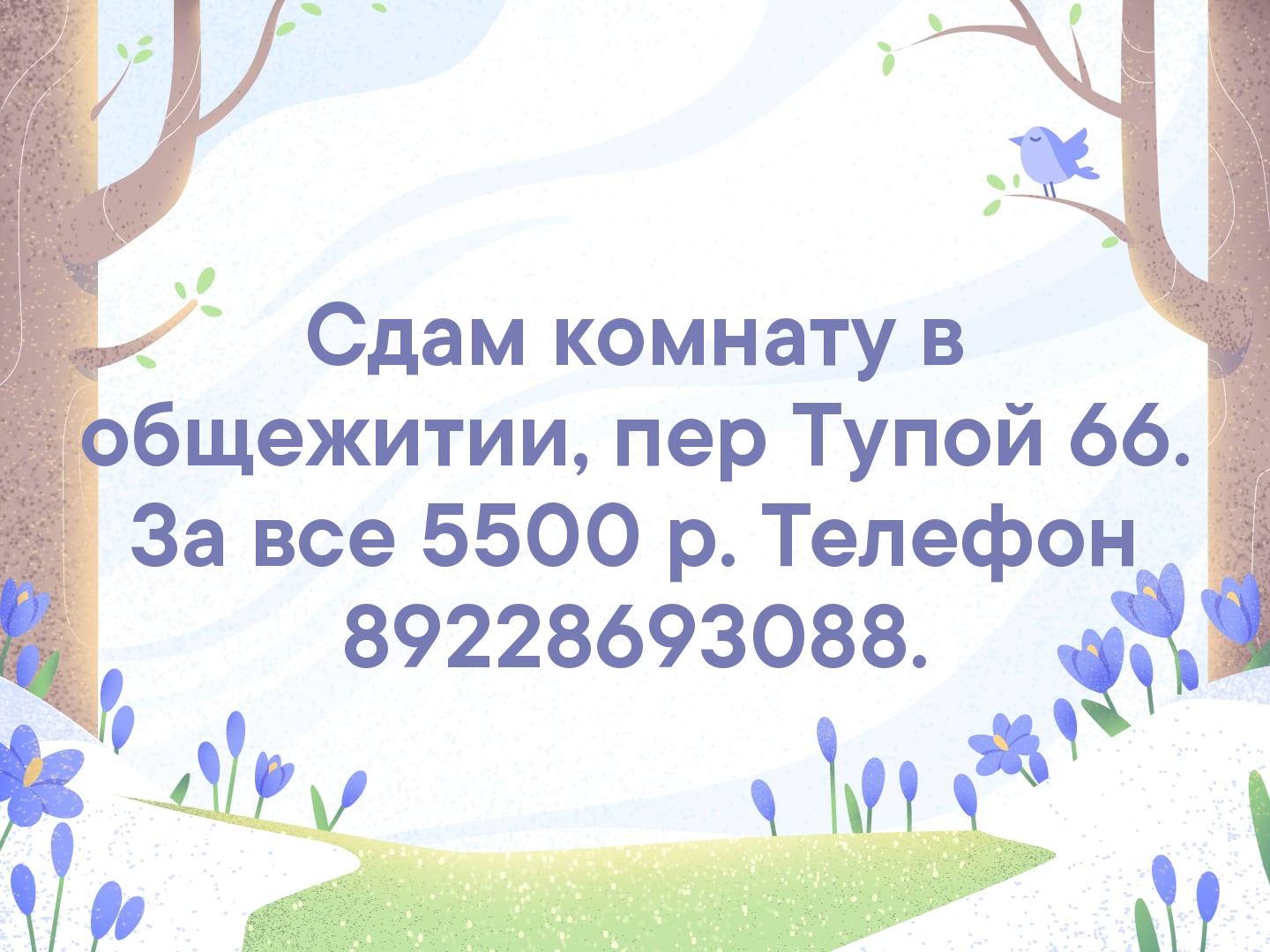 Сдам комнату в общежитии, пер Тупой 66. За все 5500 р. Телефон 89228693088.