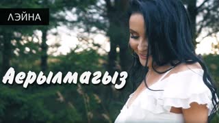 Лэйна - Аерылмагыз (Премьера клипа 2019)