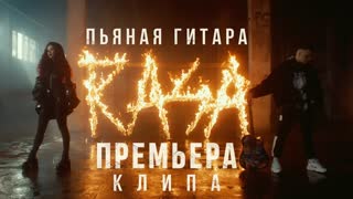 RASA (Раса) - Пьяная гитара (Премьера клипа 2020)