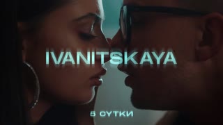 IVANITSKAYA (Иваницкая) - Пятые сутки (Премьера клипа 2019)
