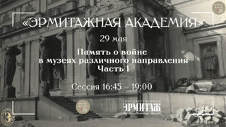 Интермузей 2020. Эрмитажная Академия