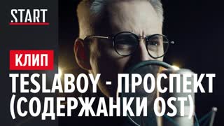 Tesla Boy - Проспект (Содержанки OST) Премьера 2020