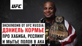 Дэниель Кормье про Хабиба, реслинг и мытьё полов в AKA