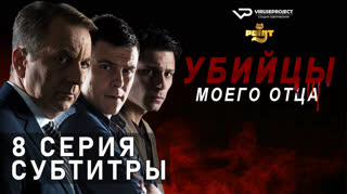 Убийцы моего отца / S01E08 из 10 / субтитры