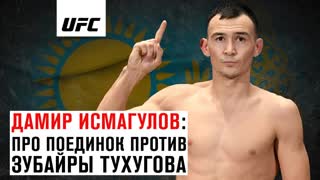 Дамир Исмагулов: О предстоящем поединке, бое с Зубайрой и переходе в полулёгкий вес
