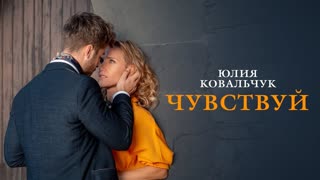 Юлия Ковальчук - Чувствуй (Премьера клипа 2019)