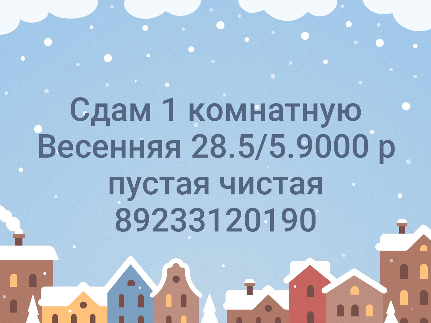 Сдам 1 комнатную Весенняя 28.5/5.9000 р пустая чистая 📞89233120190