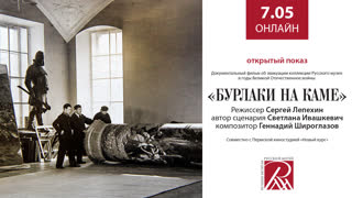 Онлайн трансляция Русского музея 7 мая