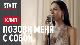 Сабина Ахмедова - Позови меня с собой (Премьера клипа 2020)