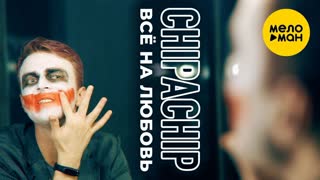 ChipaChip - Всё на любовь (Премьера клипа 2020)