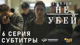Не убей / S02E06 из 12 / субтитры