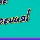 Людок Корнійчук фотография #35 (источник - https://vk.com/id21605957)