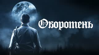 Оборотень (2020)